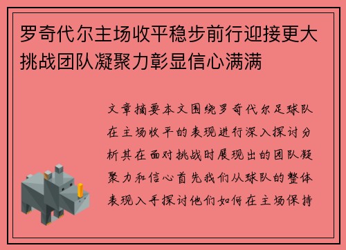 罗奇代尔主场收平稳步前行迎接更大挑战团队凝聚力彰显信心满满