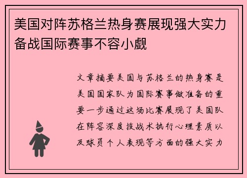 美国对阵苏格兰热身赛展现强大实力备战国际赛事不容小觑