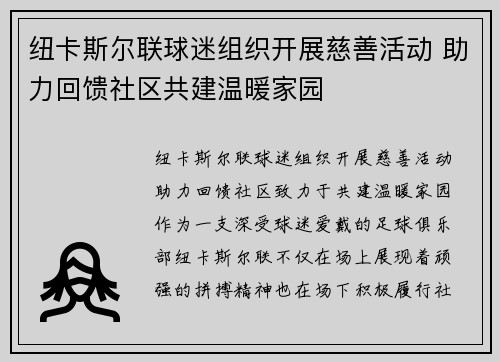 纽卡斯尔联球迷组织开展慈善活动 助力回馈社区共建温暖家园