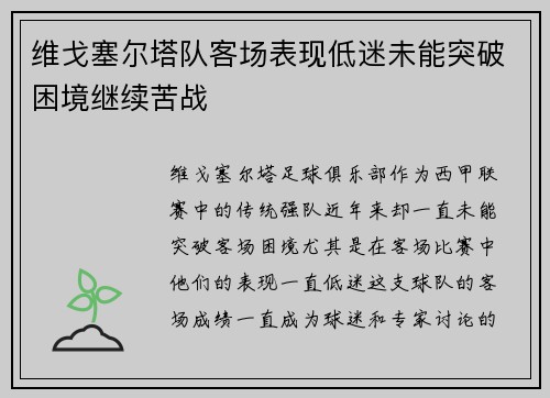维戈塞尔塔队客场表现低迷未能突破困境继续苦战