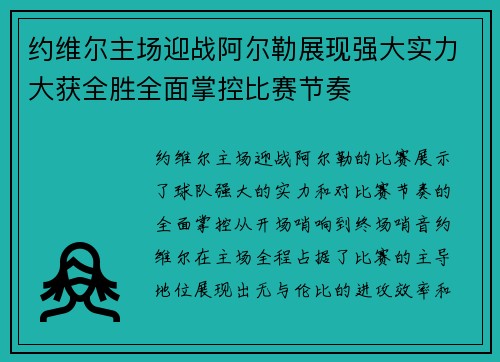 约维尔主场迎战阿尔勒展现强大实力大获全胜全面掌控比赛节奏