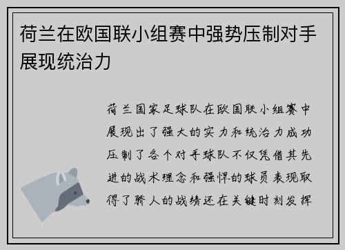 荷兰在欧国联小组赛中强势压制对手展现统治力
