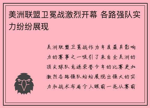 美洲联盟卫冕战激烈开幕 各路强队实力纷纷展现