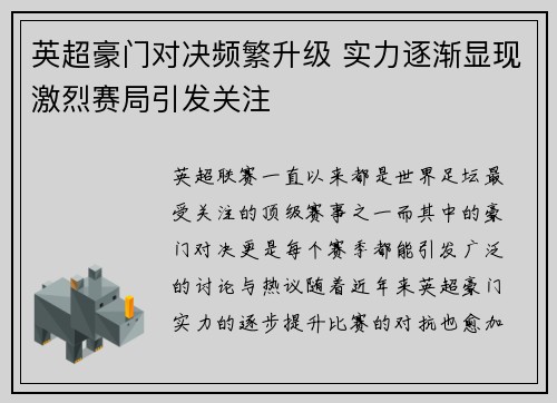 英超豪门对决频繁升级 实力逐渐显现激烈赛局引发关注