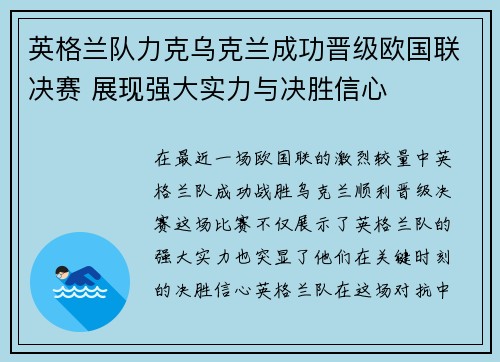 英格兰队力克乌克兰成功晋级欧国联决赛 展现强大实力与决胜信心