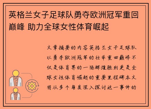 英格兰女子足球队勇夺欧洲冠军重回巅峰 助力全球女性体育崛起