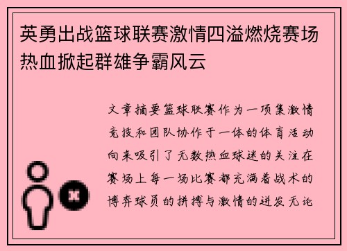英勇出战篮球联赛激情四溢燃烧赛场热血掀起群雄争霸风云