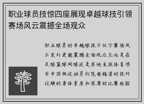 职业球员技惊四座展现卓越球技引领赛场风云震撼全场观众
