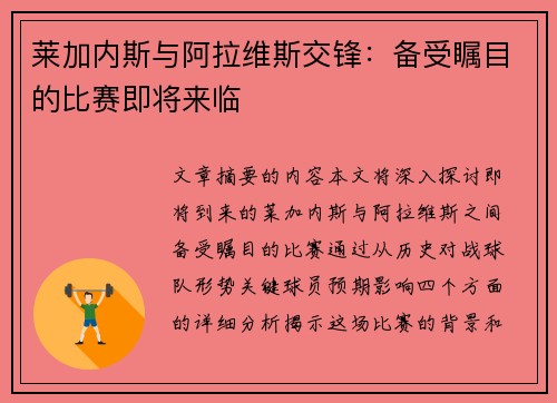 莱加内斯与阿拉维斯交锋：备受瞩目的比赛即将来临