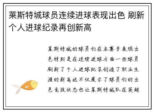 莱斯特城球员连续进球表现出色 刷新个人进球纪录再创新高
