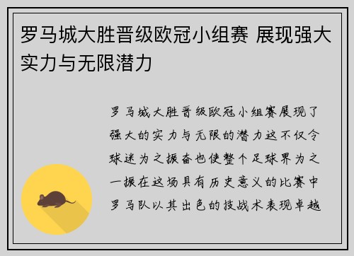 罗马城大胜晋级欧冠小组赛 展现强大实力与无限潜力