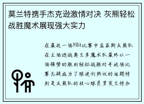 莫兰特携手杰克逊激情对决 灰熊轻松战胜魔术展现强大实力
