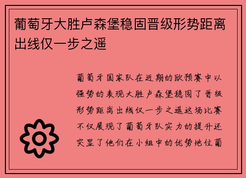 葡萄牙大胜卢森堡稳固晋级形势距离出线仅一步之遥