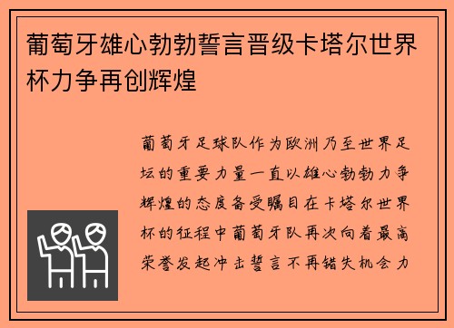 葡萄牙雄心勃勃誓言晋级卡塔尔世界杯力争再创辉煌