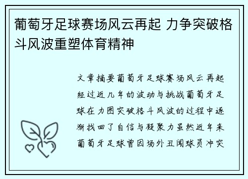 葡萄牙足球赛场风云再起 力争突破格斗风波重塑体育精神