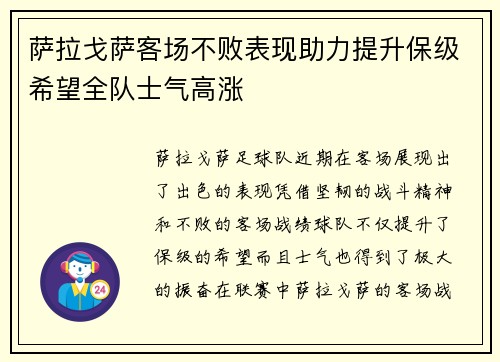 萨拉戈萨客场不败表现助力提升保级希望全队士气高涨
