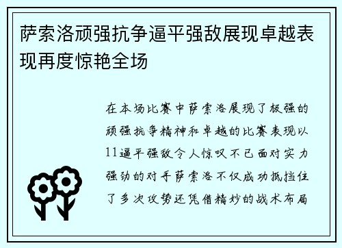 萨索洛顽强抗争逼平强敌展现卓越表现再度惊艳全场